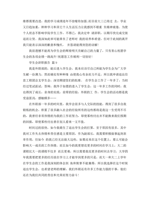 有关学生会辞职报告范文汇编九篇.docx