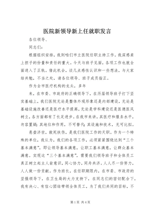 医院新领导新上任就职发言 (4).docx