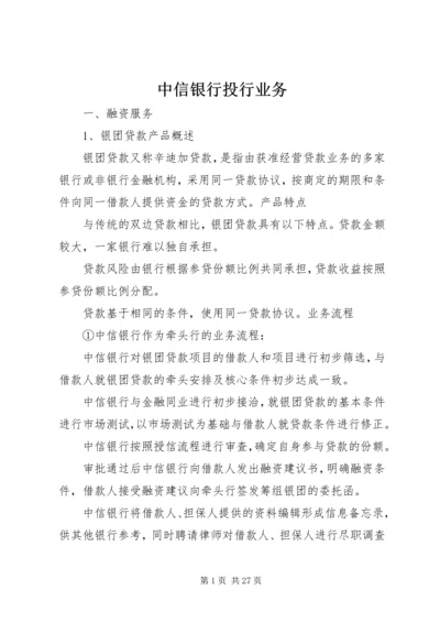 中信银行投行业务 (3).docx