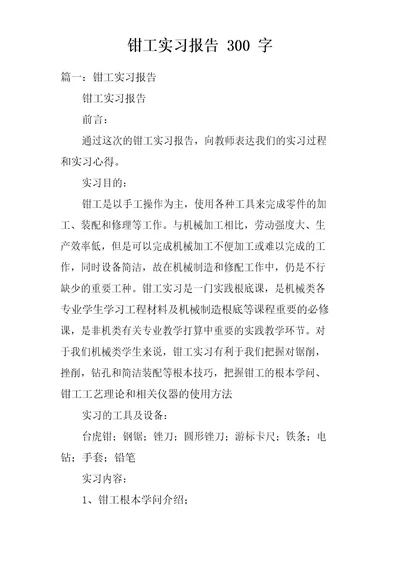 钳工实习报告300字