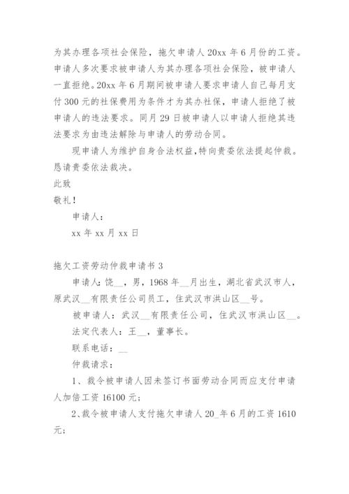 拖欠工资劳动仲裁申请书_4.docx