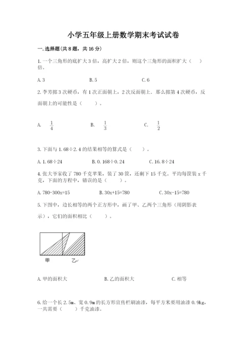 小学五年级上册数学期末考试试卷含答案【轻巧夺冠】.docx