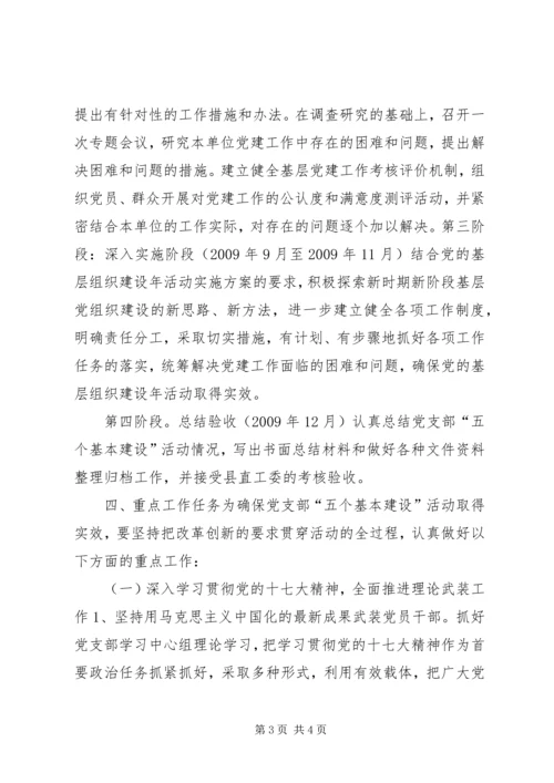 五个基本建设活动实施方案.docx