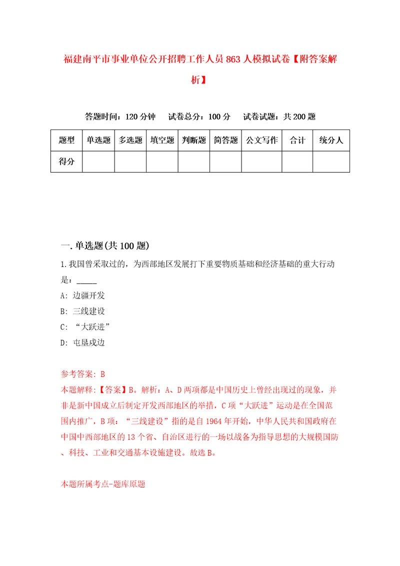 福建南平市事业单位公开招聘工作人员863人模拟试卷附答案解析7