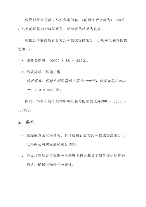 记账公司的提成方案