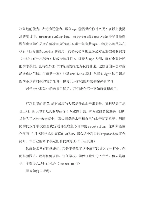 世毕盟微讲座从哥大MPA到暑期投行实习文字福利