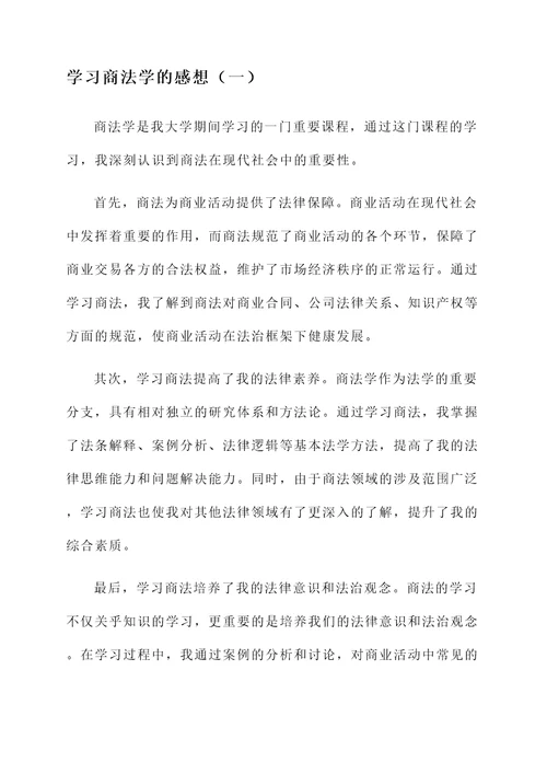 学习商法学的感想