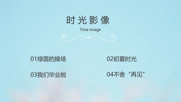致青春毕业季大学毕业纪念册电子相册动态PPT