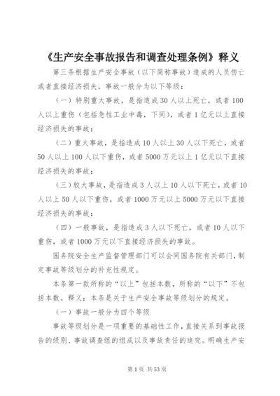 《生产安全事故报告和调查处理条例》释义 (3).docx