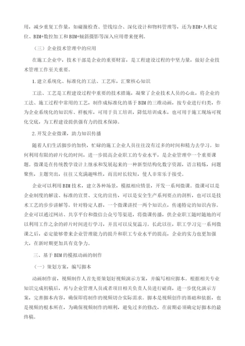 基于BIM的模拟动画在施工企业的应用探索.docx