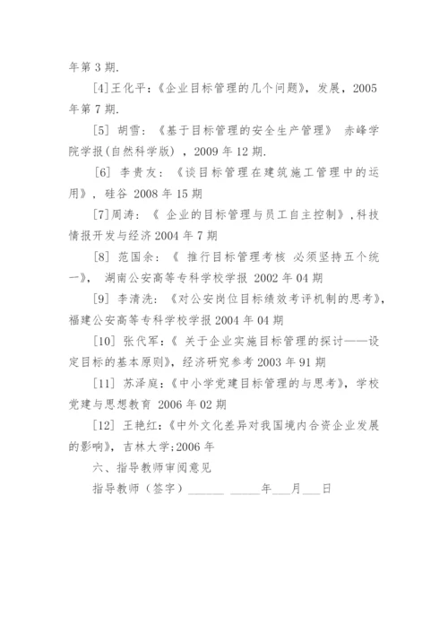 企业管理论文的开题报告.docx