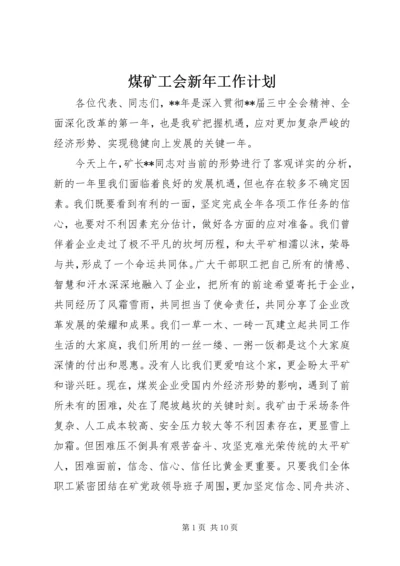 煤矿工会新年工作计划.docx