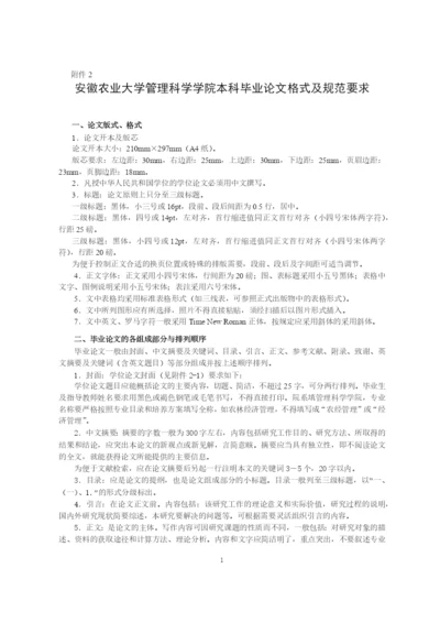 安徽农业大学管理科学学院本科毕业论文格式及规范要求.docx