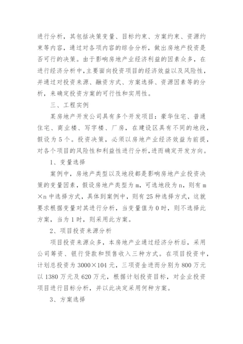 房地产投资决策论文范文.docx