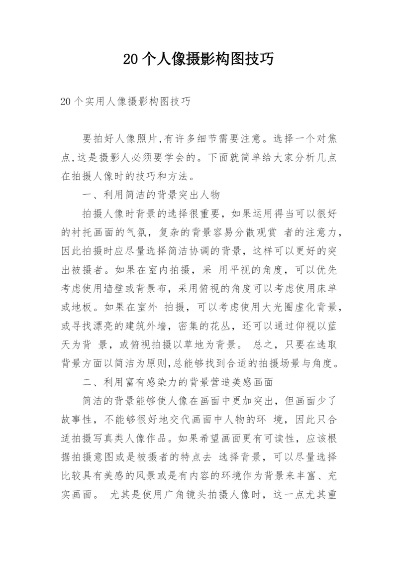 20个人像摄影构图技巧.docx