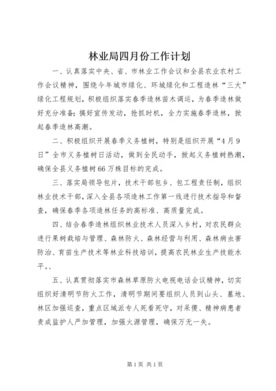 林业局四月份工作计划.docx