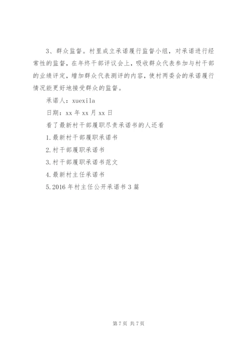 最新村干部履职尽责承诺书.docx