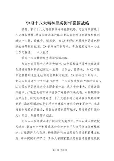 学习十八大精神服务海洋强国战略.docx