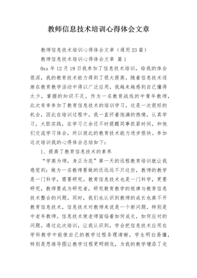 教师信息技术培训心得体会文章.docx