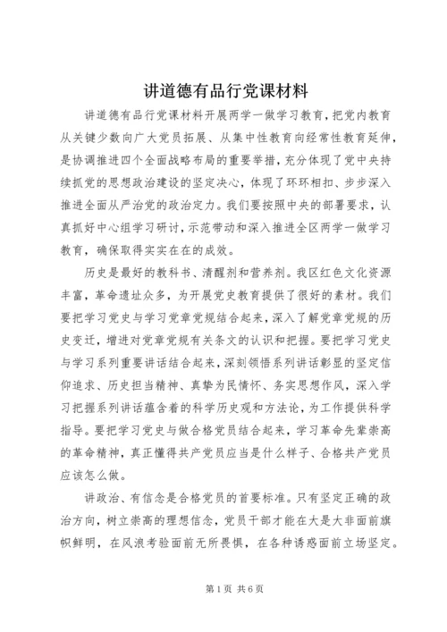 讲道德有品行党课材料.docx