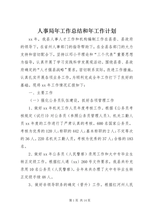 人事局年工作总结和年工作计划.docx