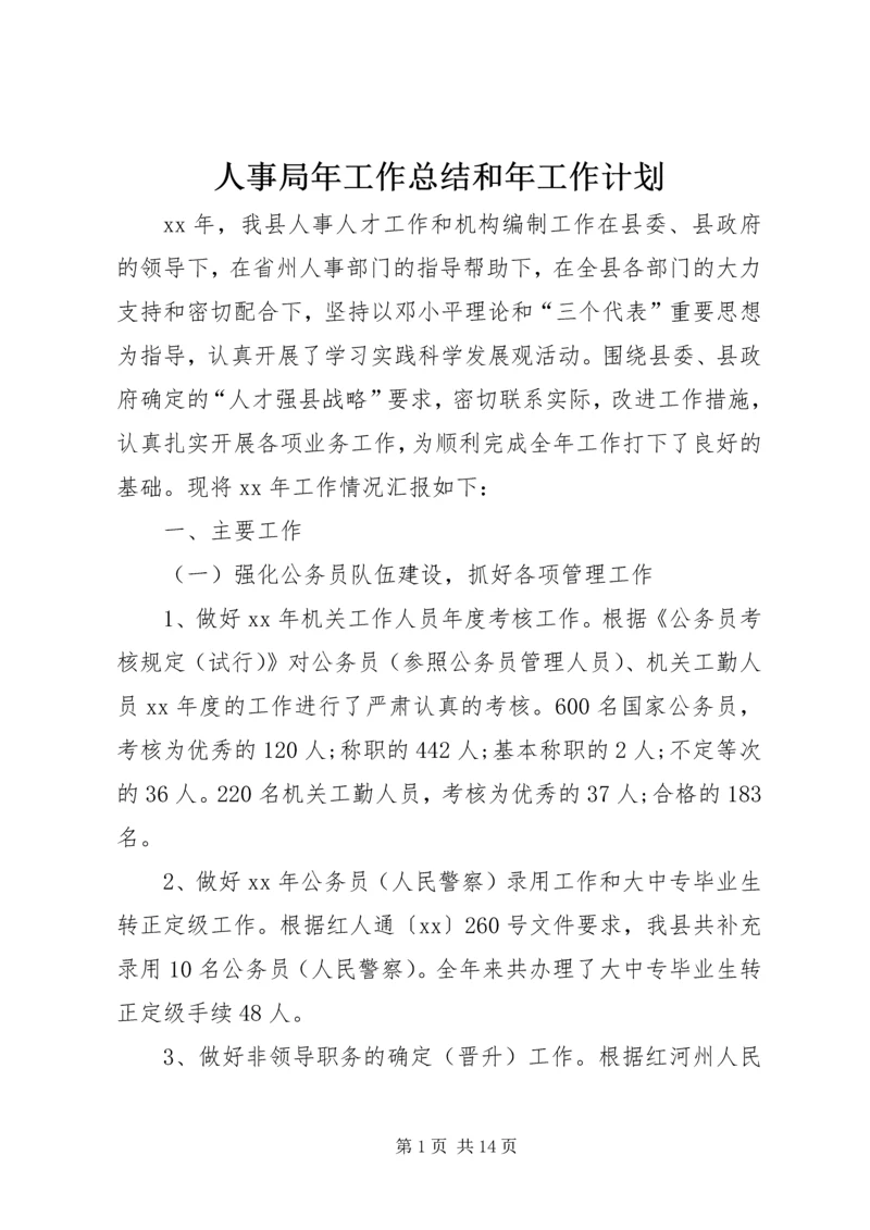 人事局年工作总结和年工作计划.docx