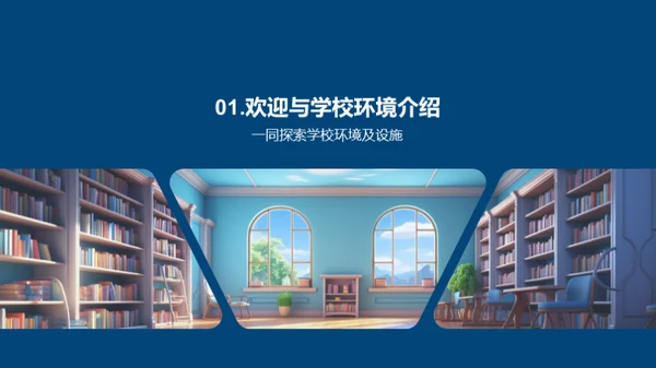 开启小学新篇章