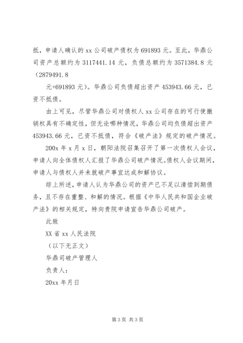 公司破产申请书的格式 (3).docx