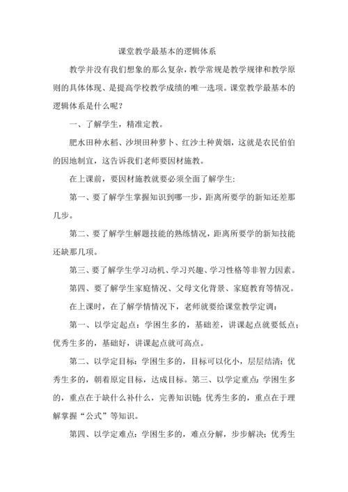 课堂教学最基本的逻辑体系.docx