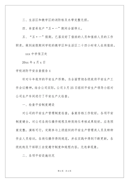 2022学校消防安全自查报告_9.docx