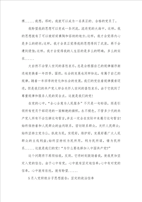 思想汇报范文心中的党，心中的信仰