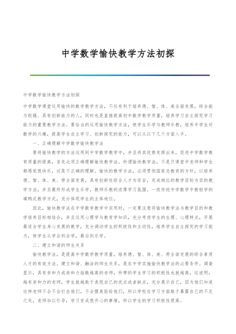 中学数学愉快教学方法初探.docx