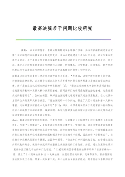 最高法院若干问题比较研究-1.docx