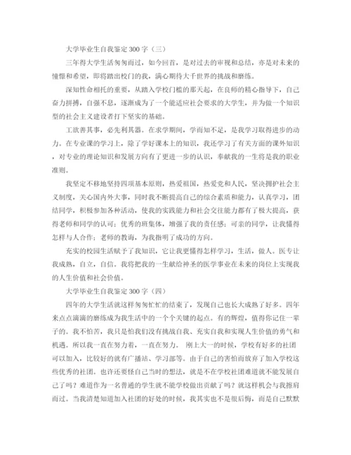 精编之大学毕业生300字自我鉴定范文.docx