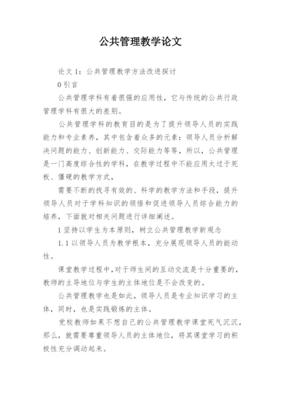 公共管理教学论文.docx