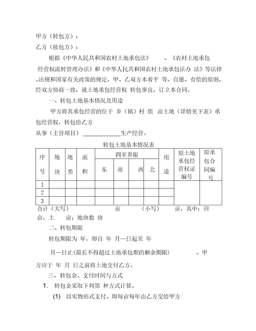 山东省农村土地承包经营权流转合同示范文本1