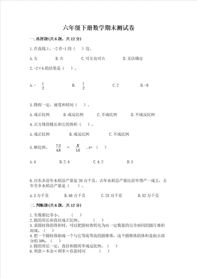 六年级下册数学期末测试卷附参考答案基础题