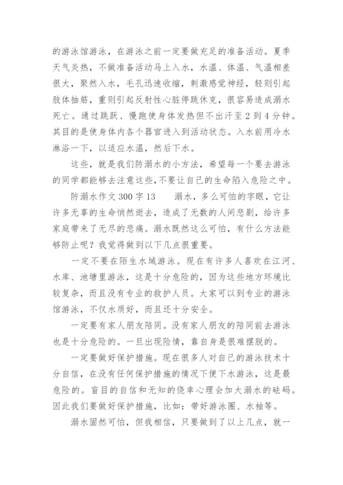 防溺水作文300字.docx