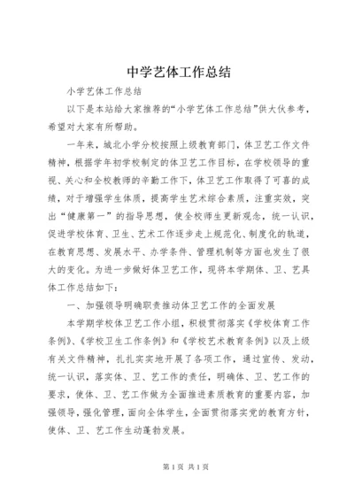 中学艺体工作总结 (5).docx