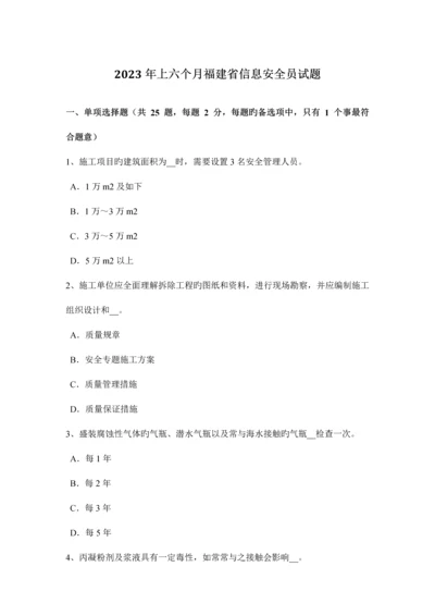 2023年上半年福建省信息安全员试题.docx