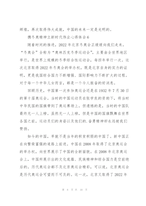 携冬奥精神立新时代伟业心得体会7篇.docx