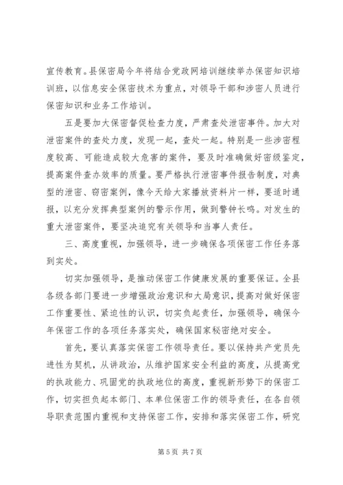 县委副书记在保密宣传教育会的讲话.docx