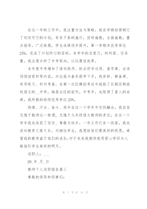 教师个人述职报告简短格式范本5篇.docx