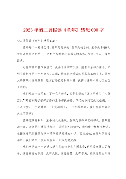 2023年初二暑假读童年感想600字