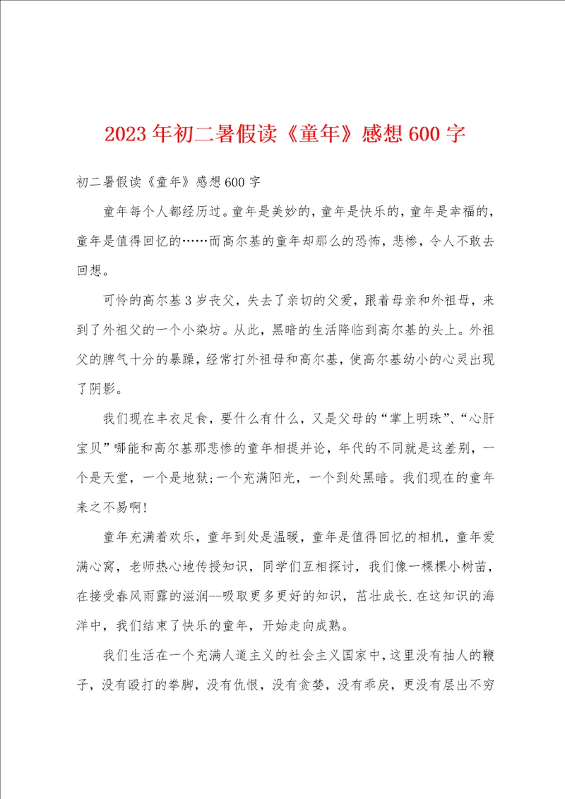 2023年初二暑假读童年感想600字
