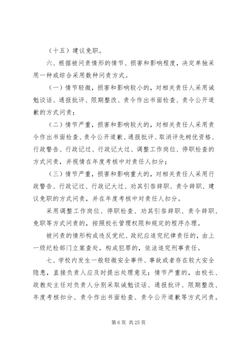 北柴小学安全事故问责办法.docx