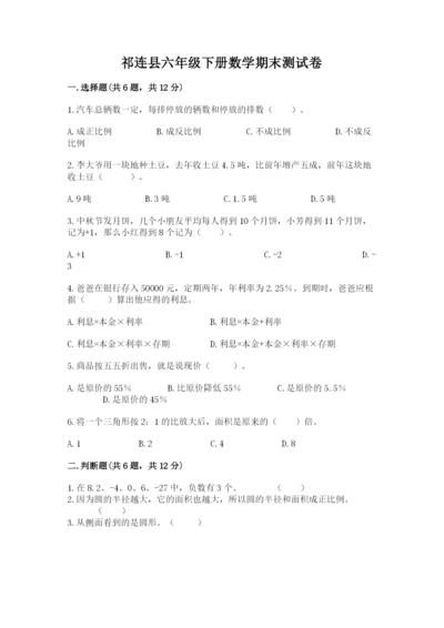祁连县六年级下册数学期末测试卷（历年真题）.docx