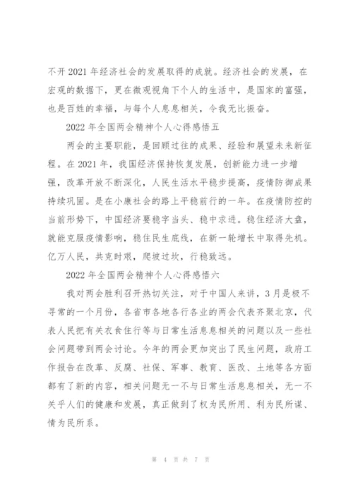 2022年全国“两会”精神个人心得感悟11篇.docx