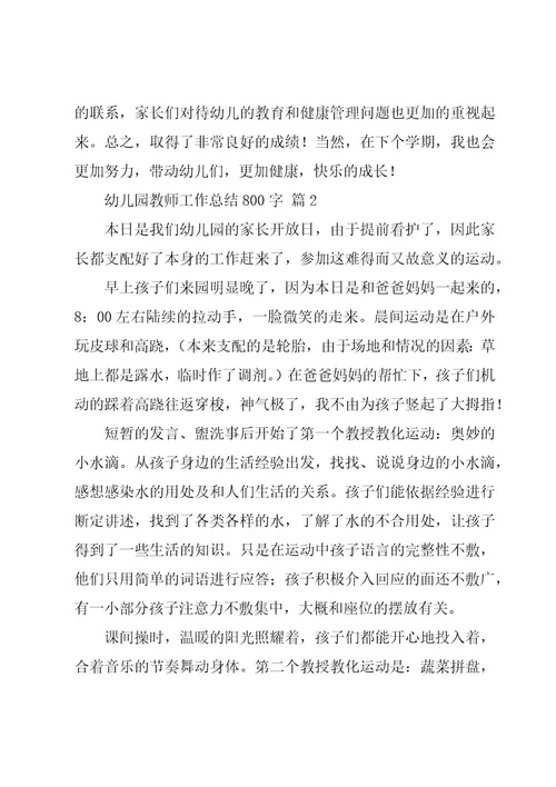 幼儿园教师工作总结800字（19篇）