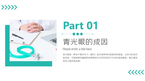 青光眼科普知识眼科医院宣传手册通用PPT模板